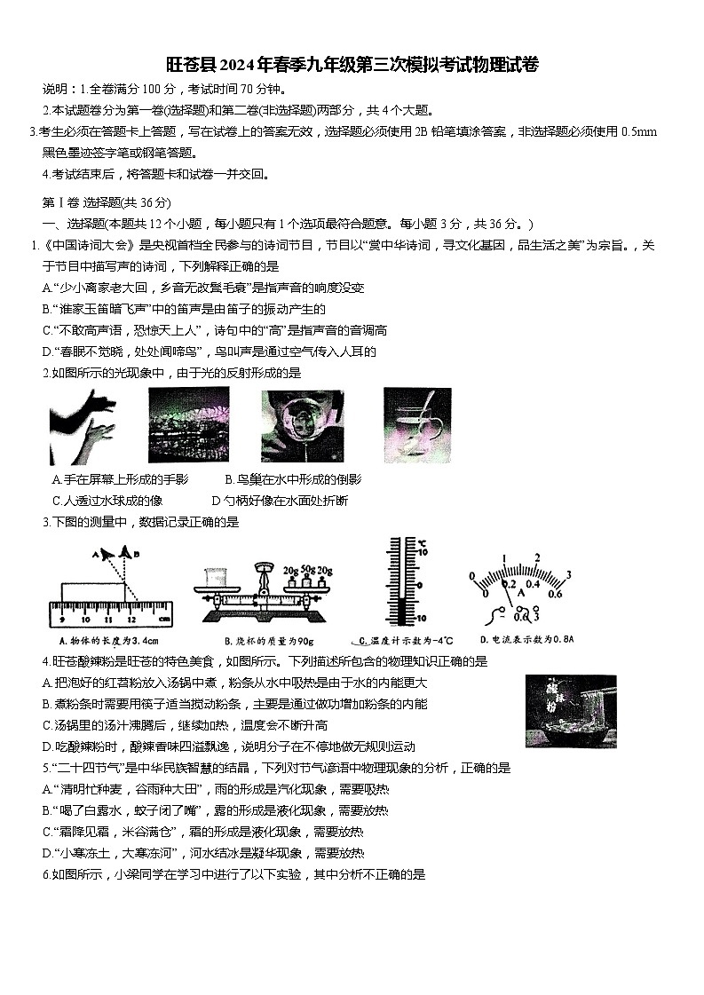 2024年四川省广元市旺苍县中考三模物理试题01