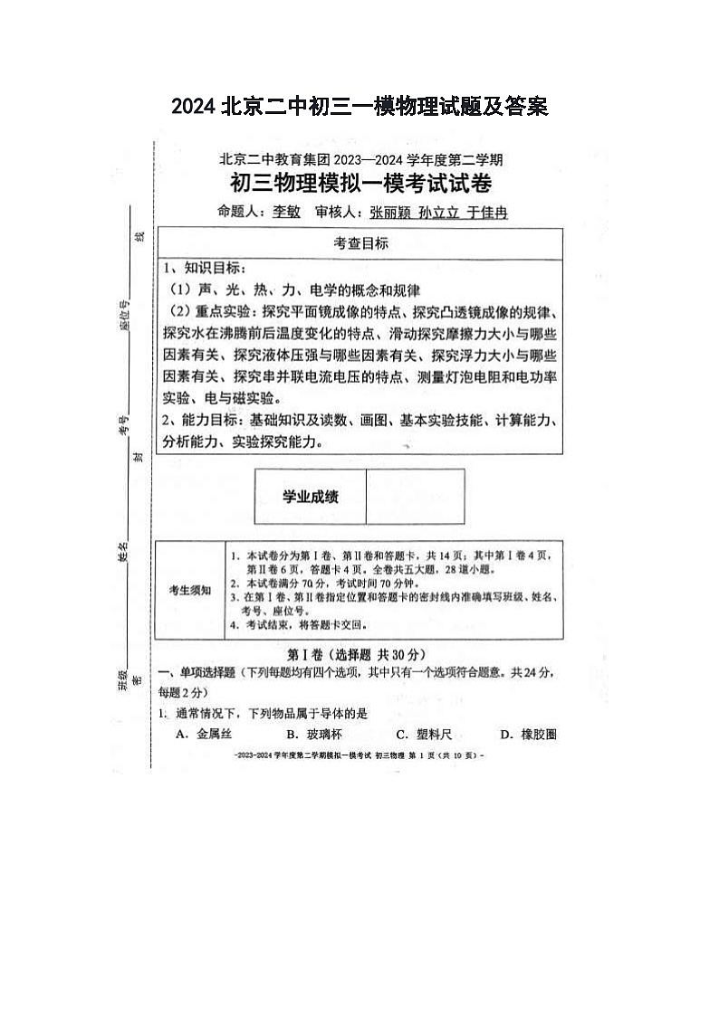 2024北京二中初三一模物理试题及答案01