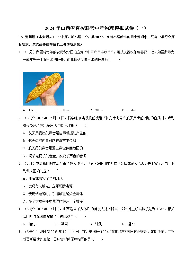 2024年山西省百校联考中考物理模拟试卷（一）01