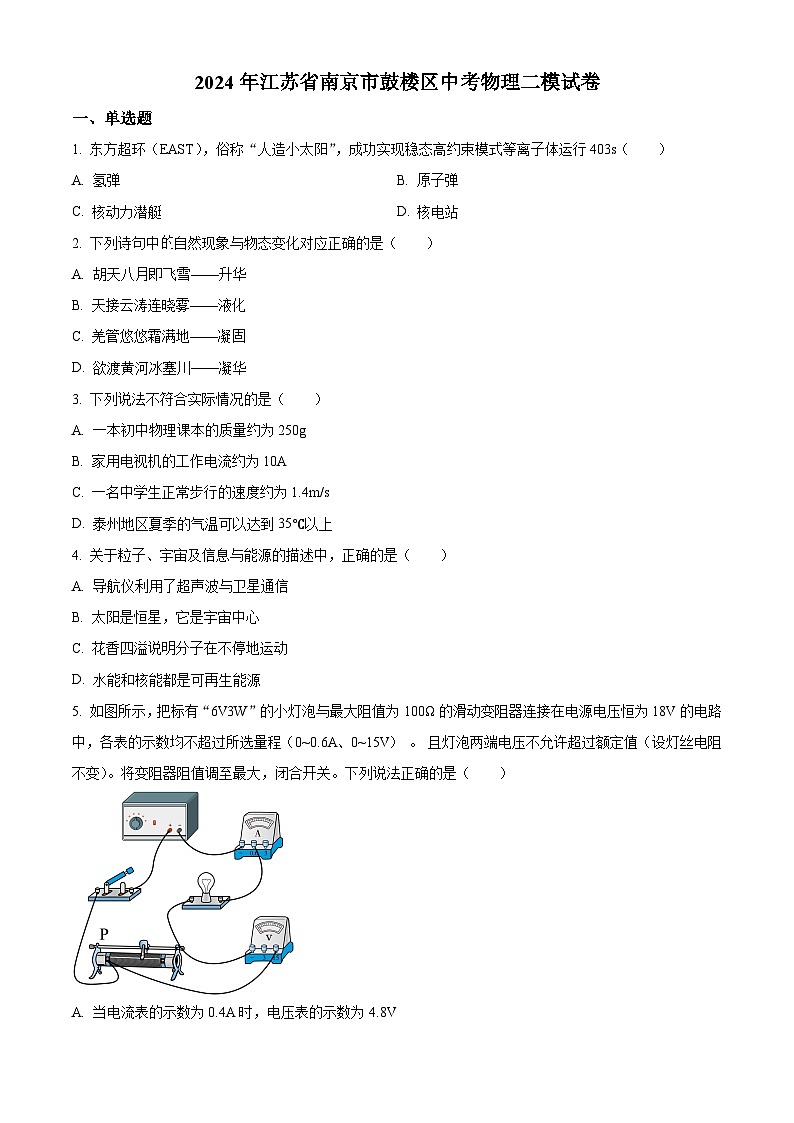 2024年江苏省南京市鼓楼区中考二模物理试题（学生版+教师版）01