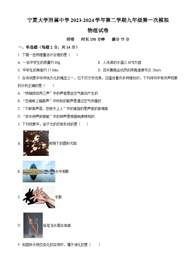 2024年宁夏大学附属中学中考一模物理试题（学生版）第1页