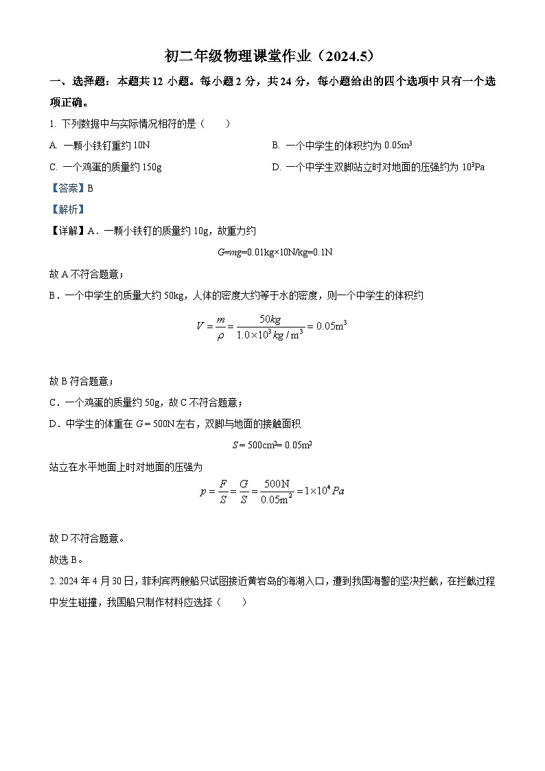 江苏省盐城市亭湖区部分学校2023-2024学年八年级下学期5月月考物理试题（学生版+教师版）01