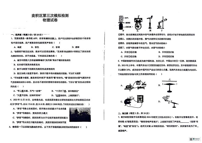 2024年甘肃省天水市麦积区第三次中考检测模拟三模物理试题第1页
