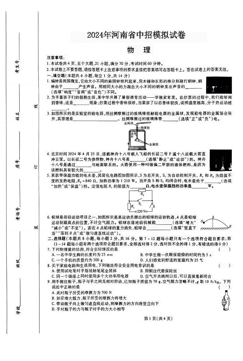 2024年河南省商丘市民权县中考三模物理试题第1页
