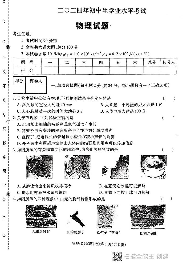 2024年黑龙江省龙东地区部分学校中考物理三模试卷第1页