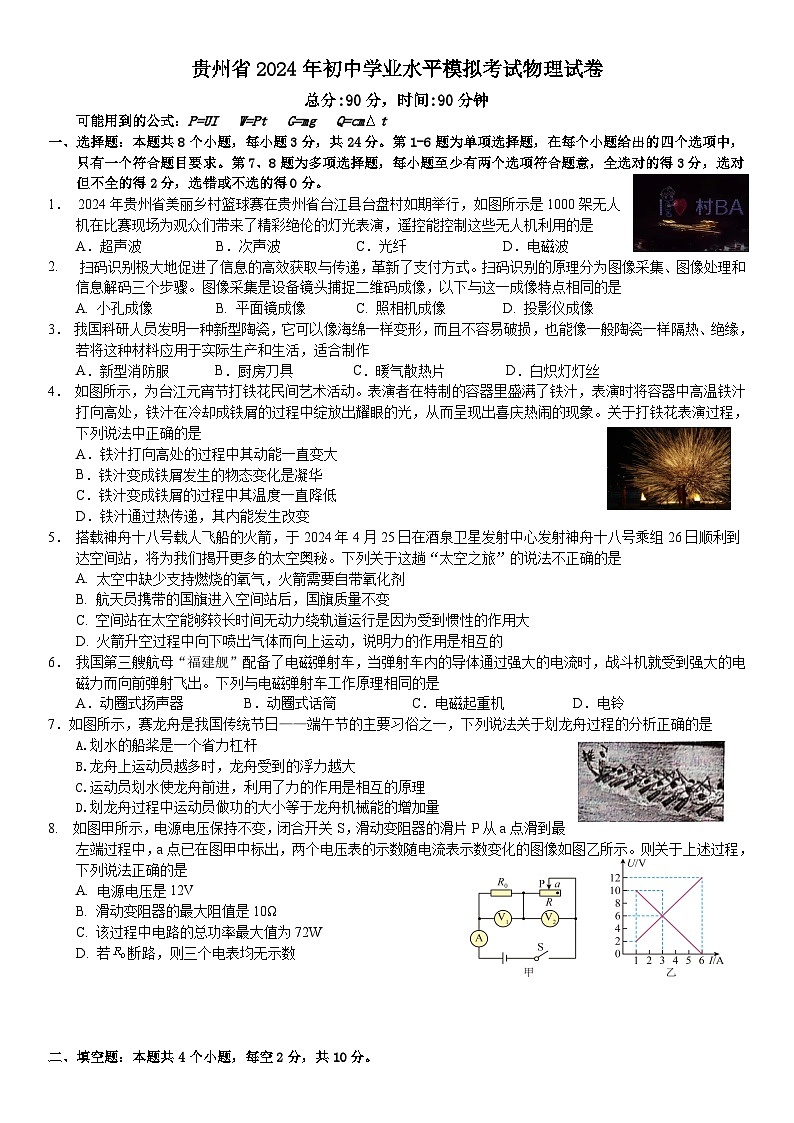 2024 年贵州省初中学业水平模拟考试物理试卷101