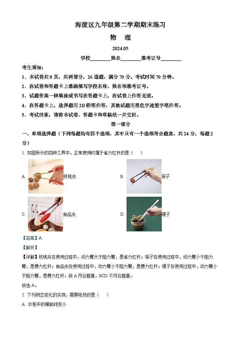 2024年北京市海淀区中考二模物理试题（教师版）第1页