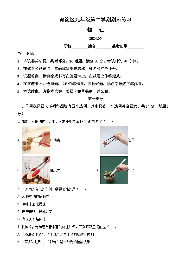 2024年北京市海淀区中考二模物理试题（学生版）第1页