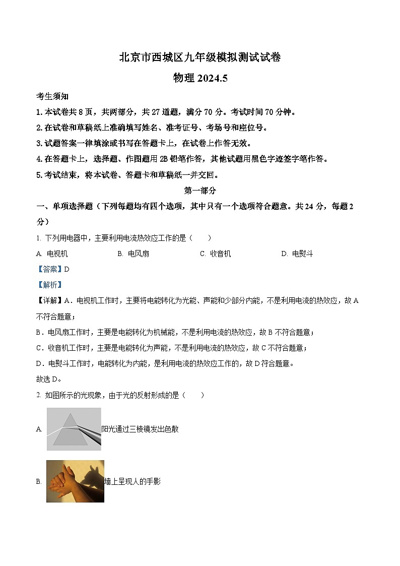 2024年北京西城区中考二模物理试题（教师版）第1页