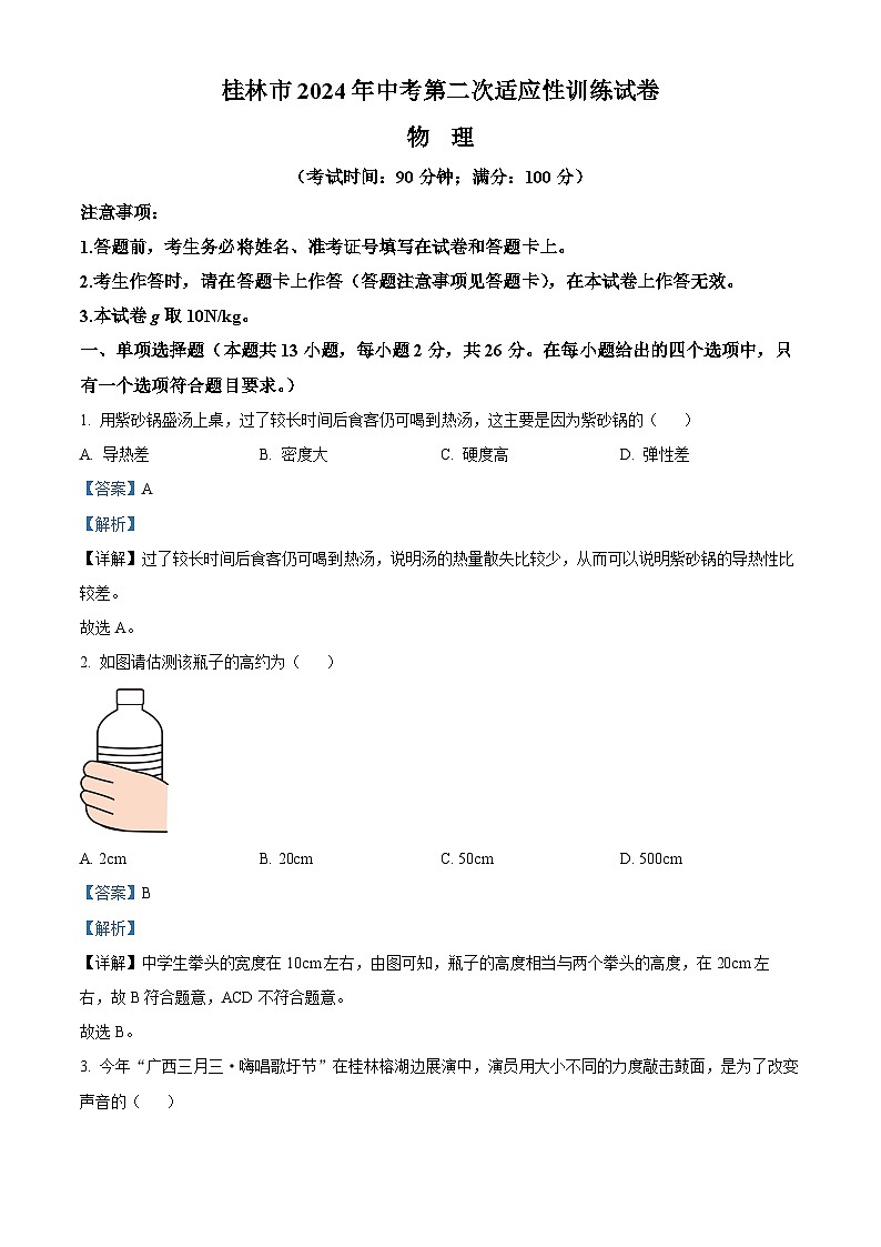 2024年广西桂林市中考第二次适应性训练物理试卷（学生版+教师版）01
