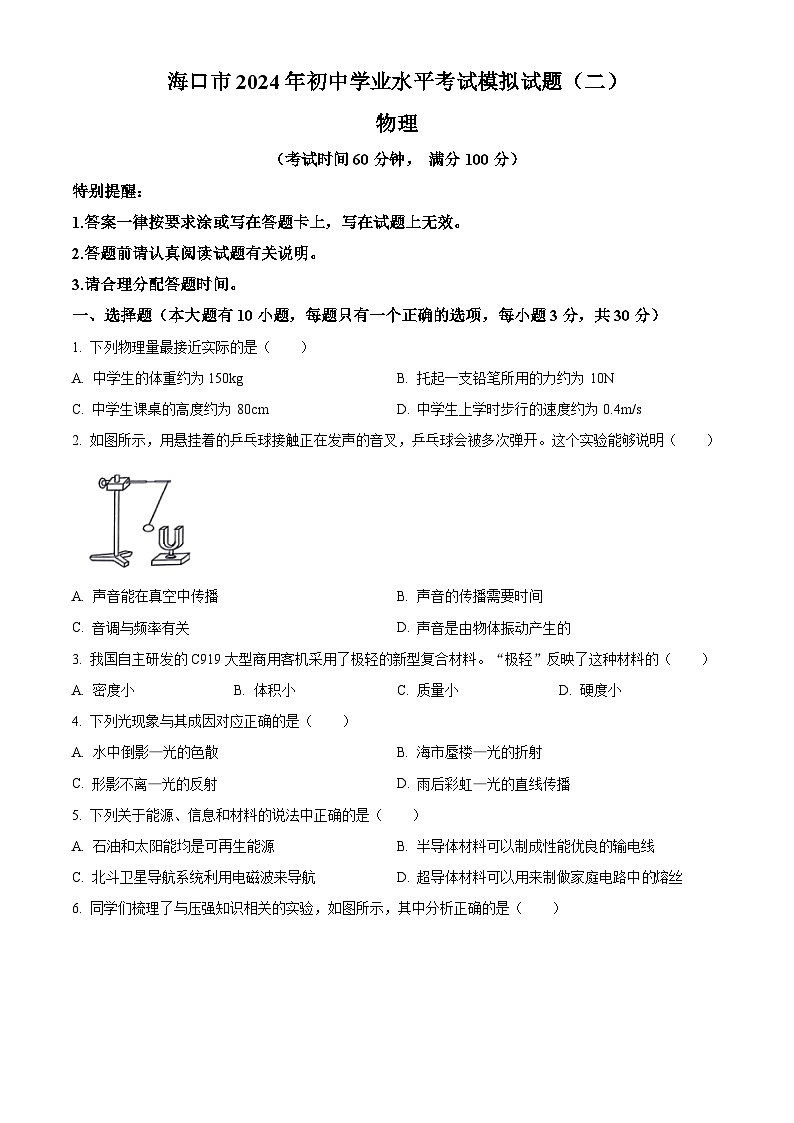 2024年海南省海口市第二次中考模拟物理试题（学生版）第1页