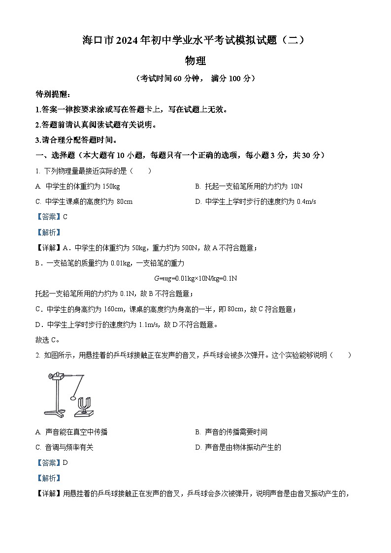 2024年海南省海口市第二次中考模拟物理试题（教师版）第1页