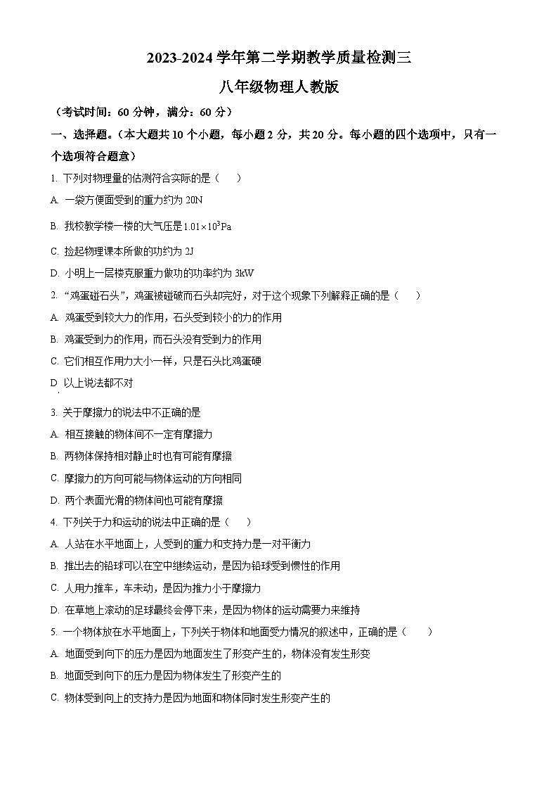 河北省廊坊市香河县第四中学2023-2024学年八年级下学期5月月考物理试题（学生版）第1页