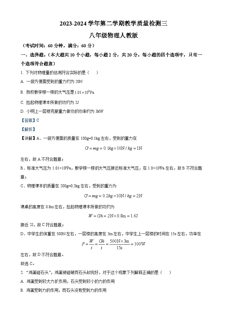 河北省廊坊市香河县第四中学2023-2024学年八年级下学期5月月考物理试题（教师版）第1页