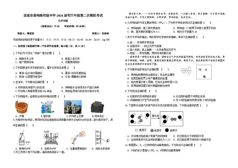 20，2024年江苏省盐城市两校联考中考二模综合I物理、化学合卷01