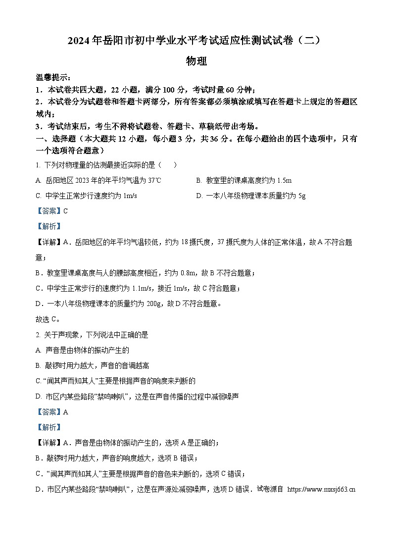 01，2024年湖南省岳阳市中考二模适应性测试物理试题01