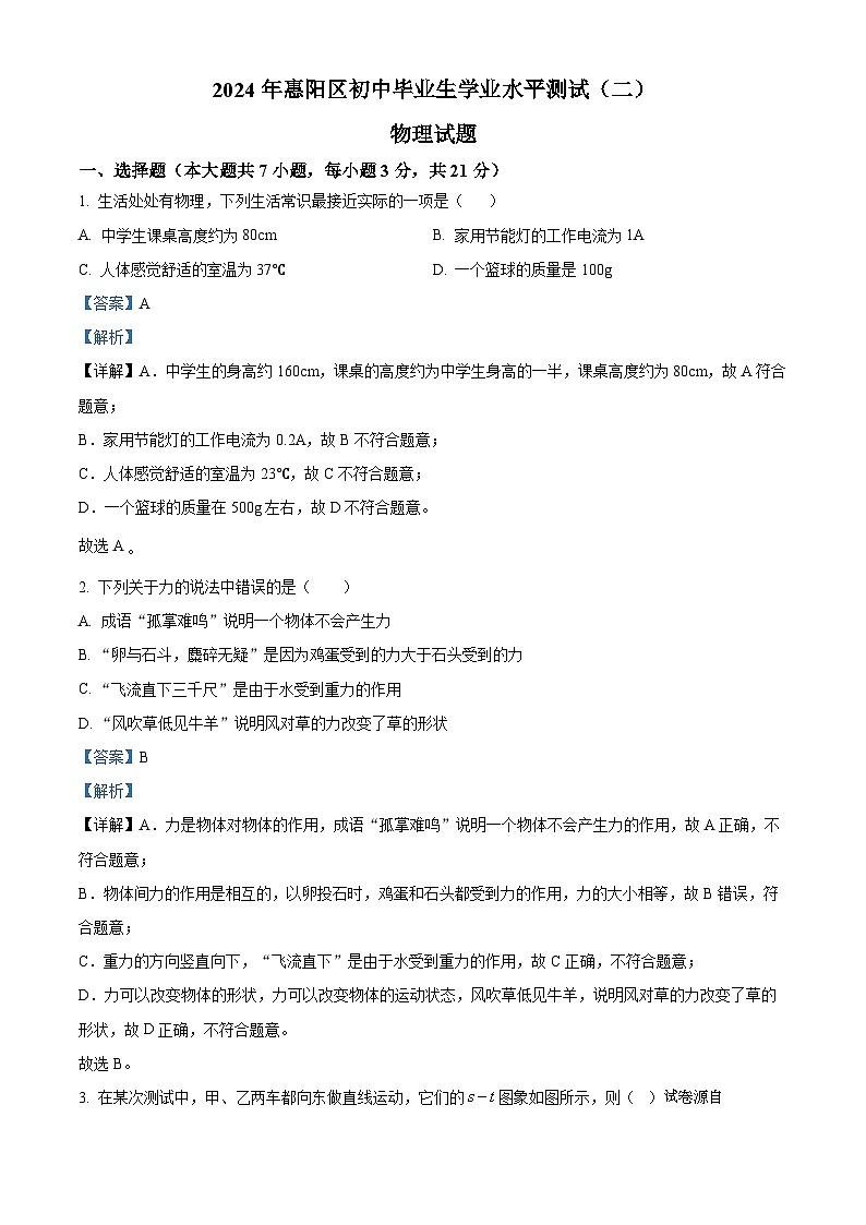 03，2024年广东省惠州市中考二模物理试题第1页