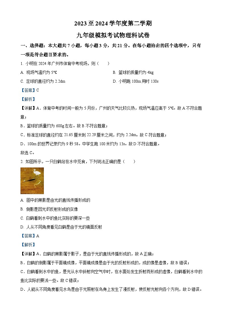 07，2024年广东省惠州市尚书江南学校中考三模物理试题第1页