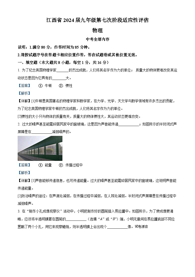 08，2024年江西省九江市瑞昌市第四中学中考三模物理试题第1页