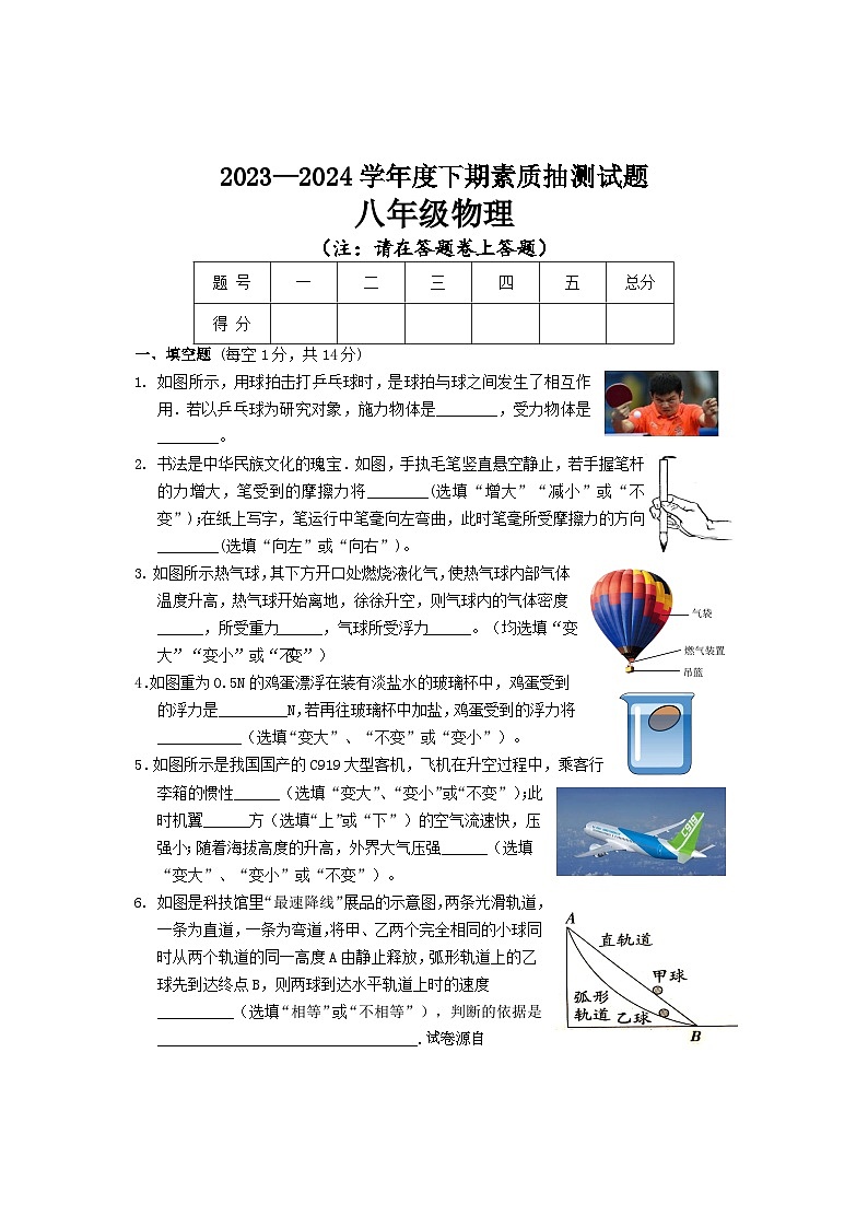 10，河南省驻马店市汝南县2023-2024学年八年级下学期6月月考物理试题第1页