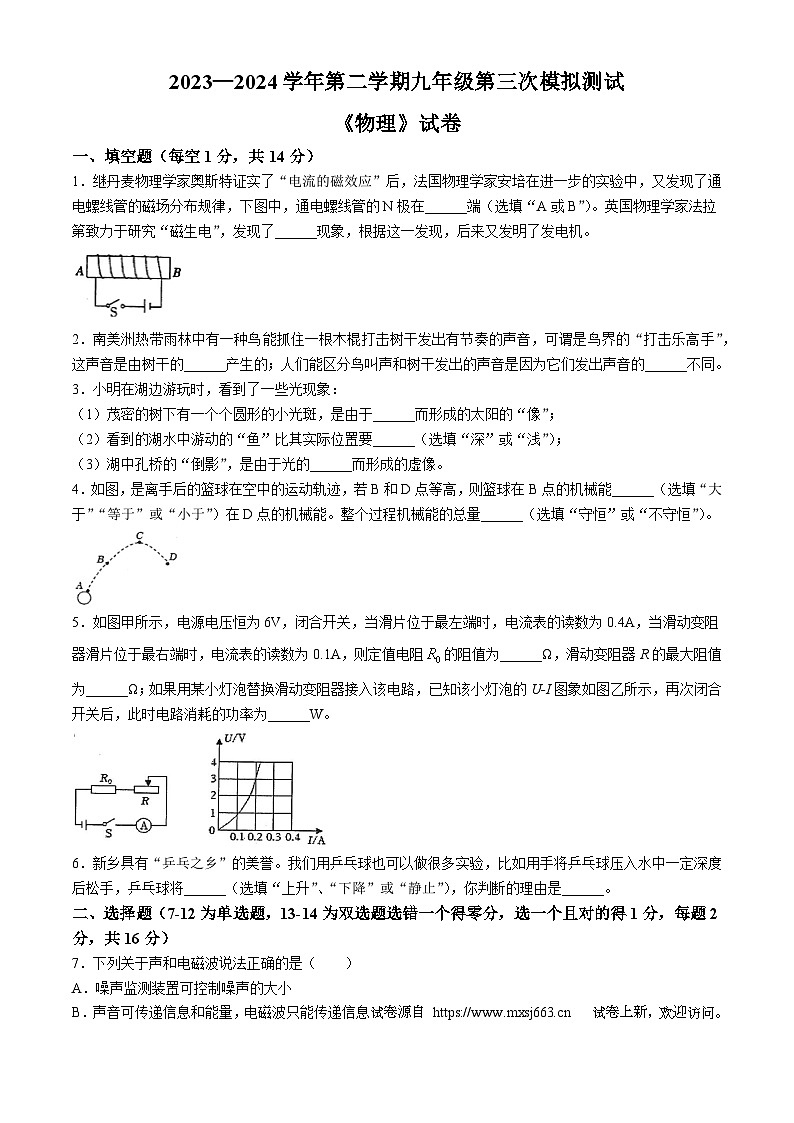 11，2024年河南省新乡市新乡市名校九年级三模联考试题三模物理试题(无答案)01