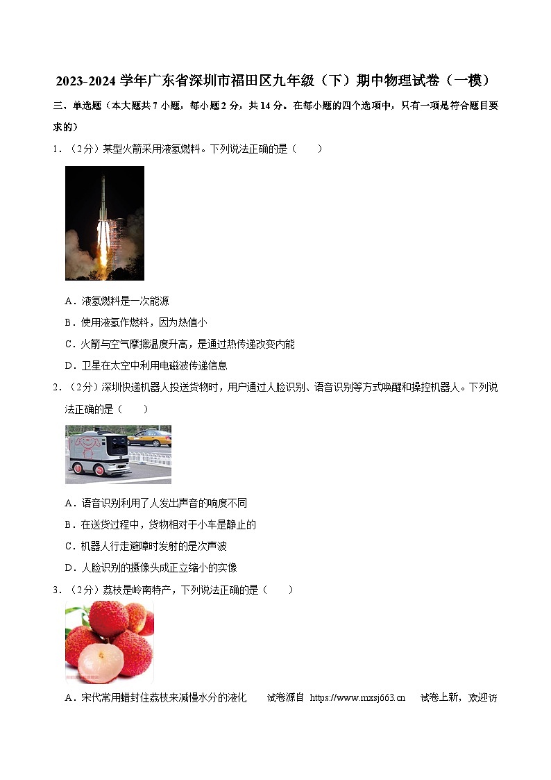 12，广东省深圳市福田区2023-2024学年九年级下学期期中物理试卷（一模）01