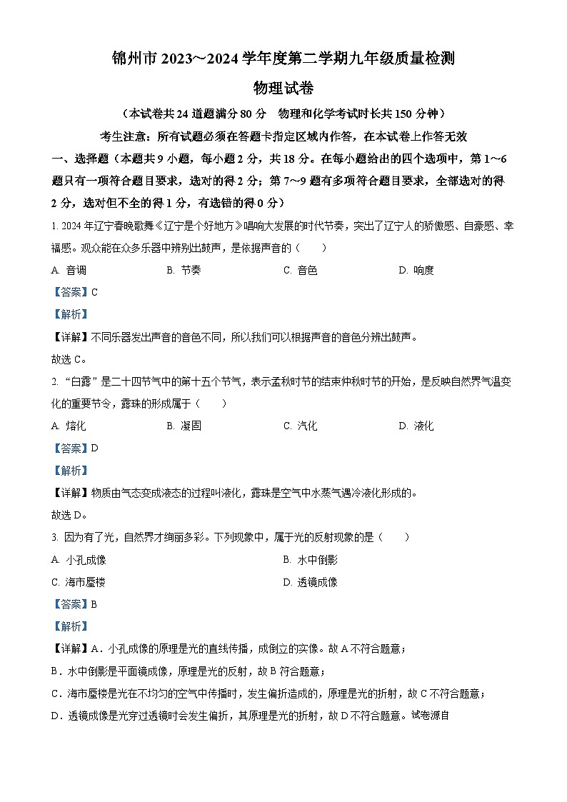 13，2024年辽宁省锦州市中考二模物理试题01