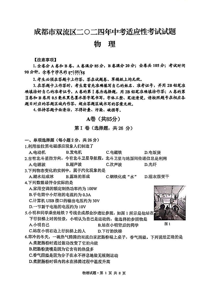13，2024年四川省成都市双流区中考物理第二次适应性考试试卷第1页