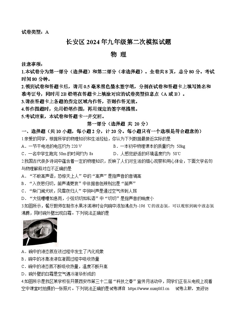 17，2024年陕西省西安市长安区中考物理第二次模拟考试卷(无答案)01