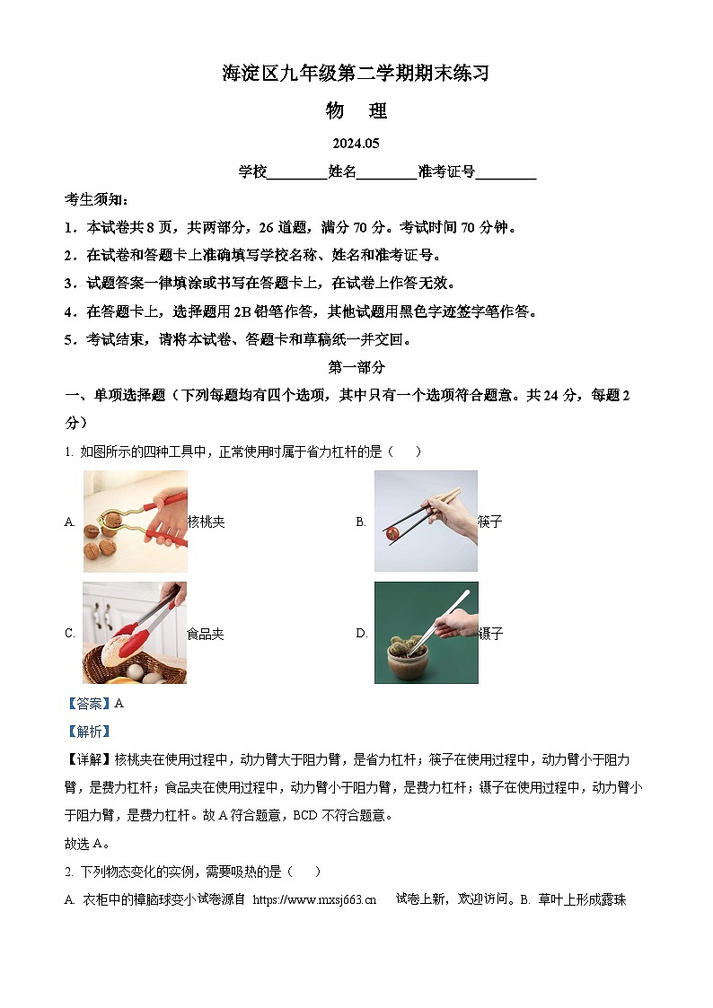 01，2024年北京市海淀区中考二模物理试题第1页