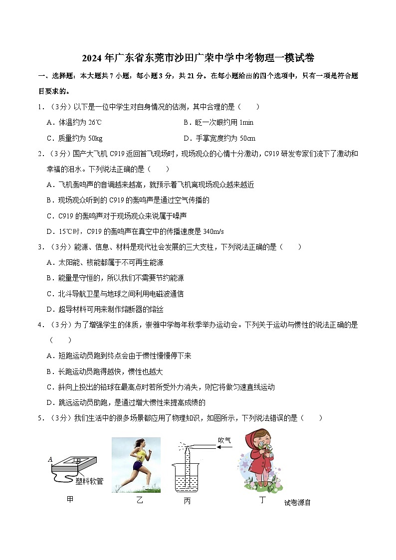01，2024年广东省东莞市沙田广荣中学中考物理一模试卷第1页