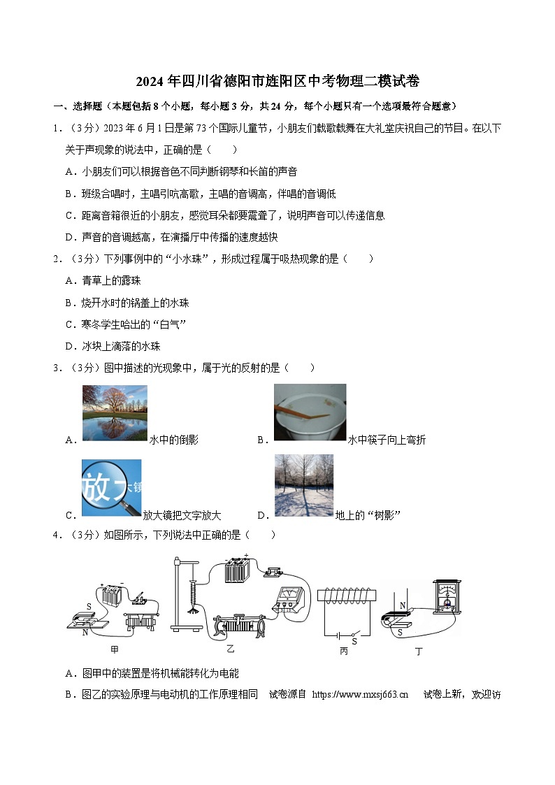 02，2024年四川省德阳市旌阳区中考物理二模试卷01