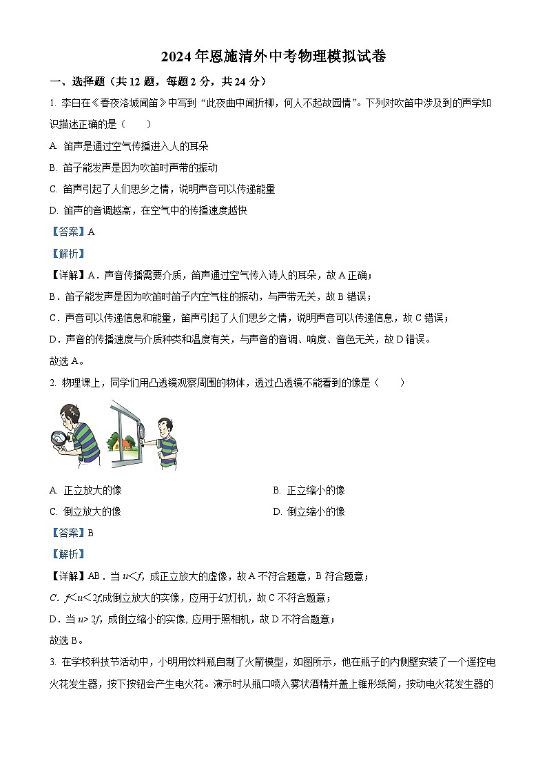 2024年湖北省恩施州清江外国语学校中考物理模拟试题01