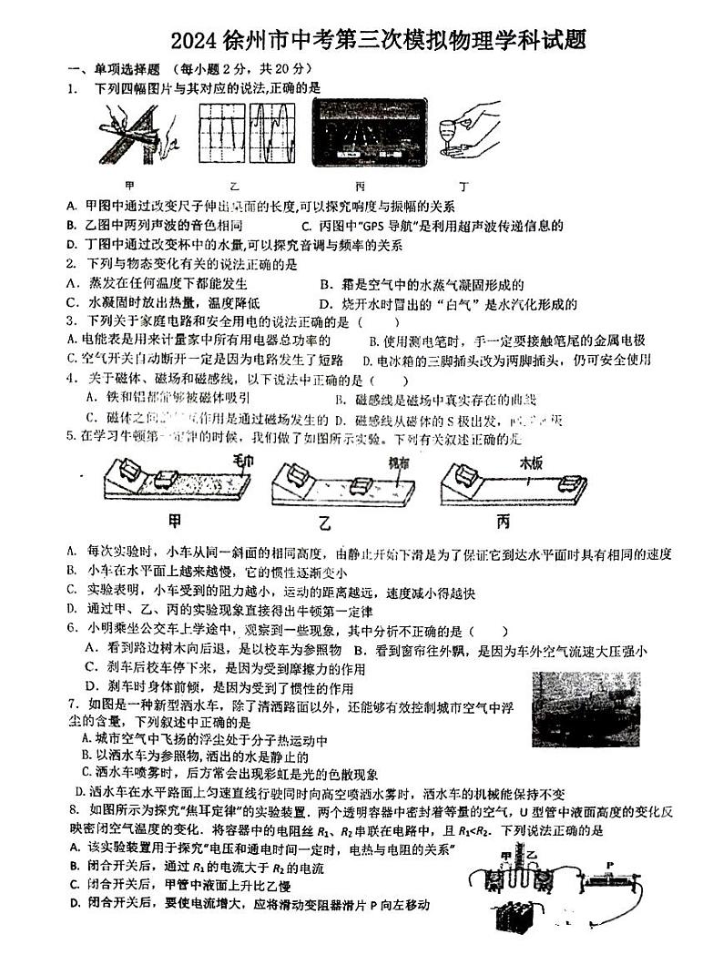 08，2024年江苏省徐州市沛县第五中学中考三模物理试题01