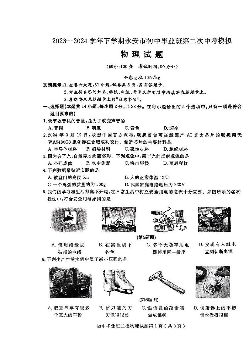 11，2024年福建省三明市永安市中考二模物理试题01