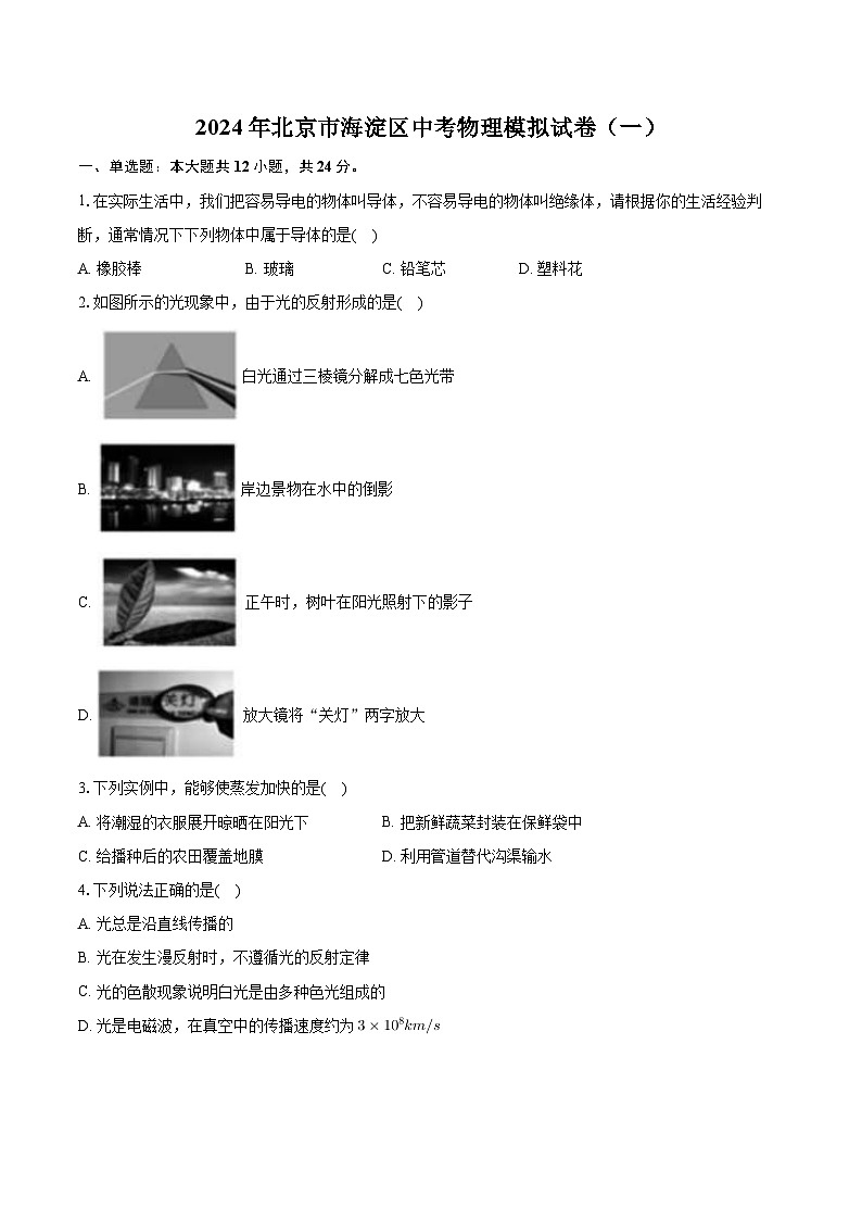 15，2024年北京市海淀区中考物理模拟试卷（一）第1页