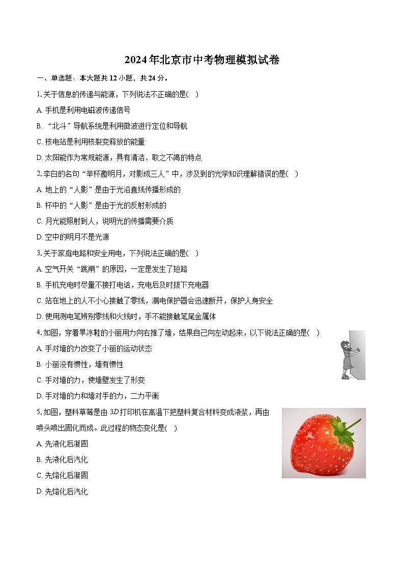 17，2024年北京市中考物理模拟试卷01