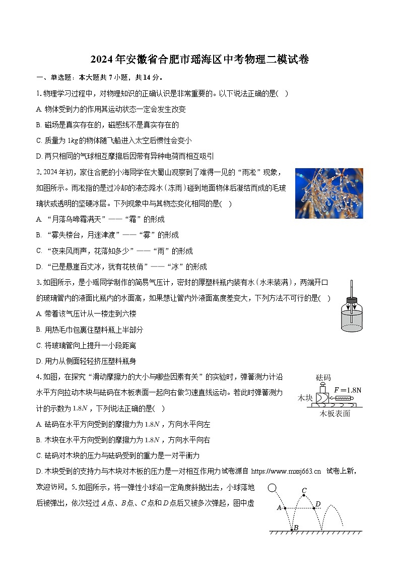 20，2024年安徽省合肥市瑶海区中考物理二模试卷01
