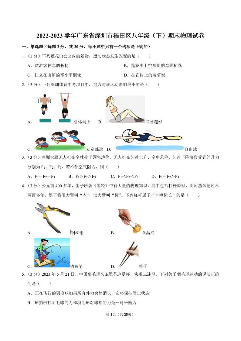 2022-2023学年深圳市福田区八年级下学期期末物理试卷及答案01