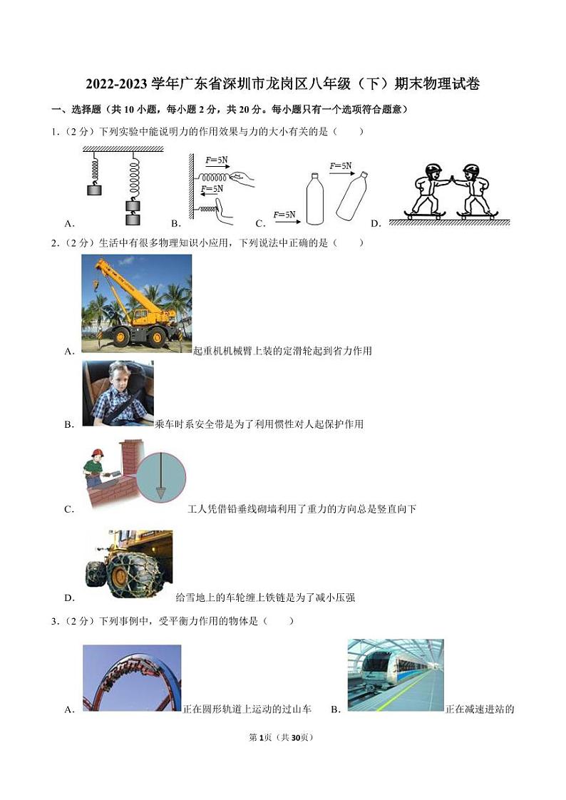 2022-2023学年深圳市龙岗区八年级下学期期末物理试卷及答案第1页
