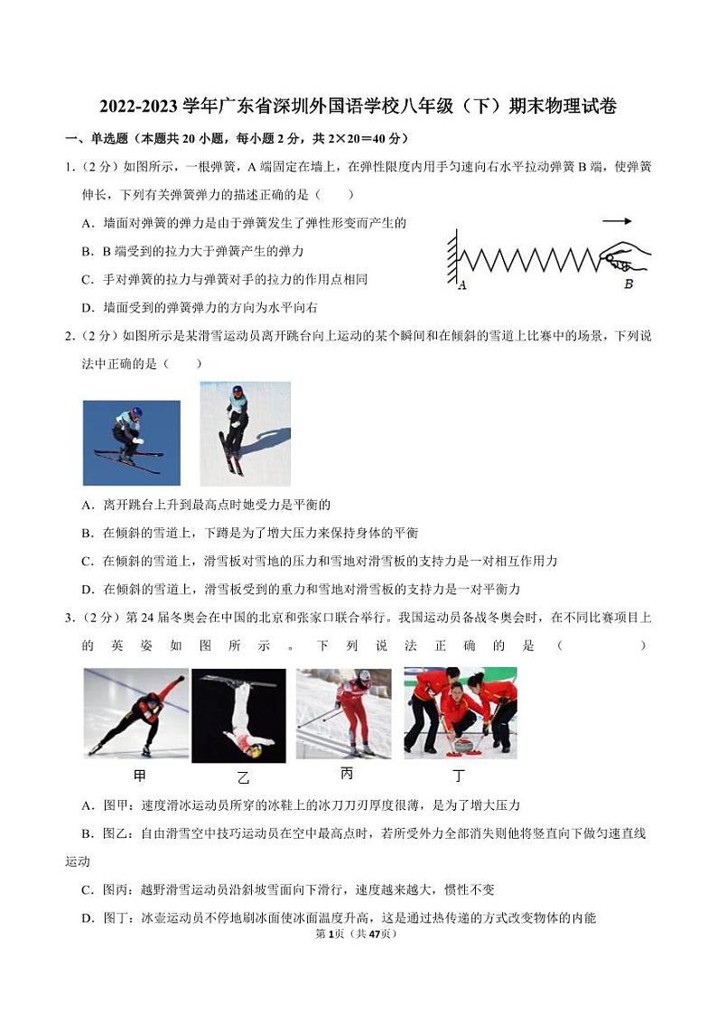 2022-2023学年深圳外国语学校八年级下学期期末物理试卷及答案第1页