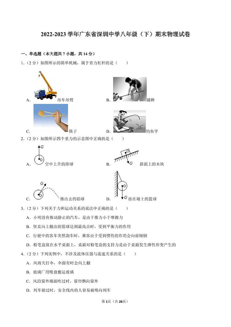 2022-2023学年深圳中学八年级下学期期末物理试卷及答案第1页