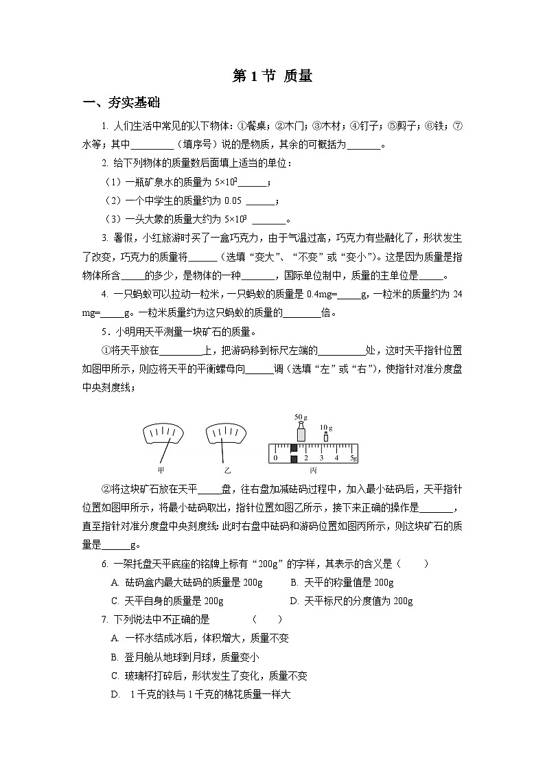 【核心素养】人教版八年级上册 第六章 第1节《质量》课件+教案+分层练习01