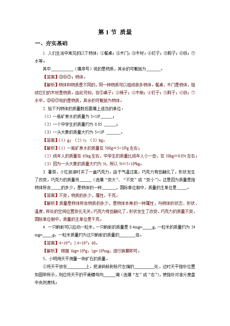 【核心素养】人教版八年级上册 第六章 第1节《质量》课件+教案+分层练习01