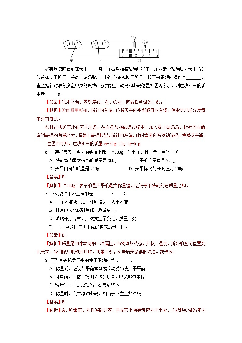 【核心素养】人教版八年级上册 第六章 第1节《质量》课件+教案+分层练习02