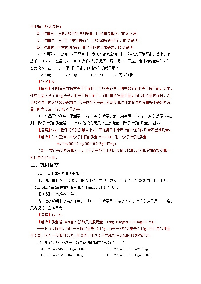 【核心素养】人教版八年级上册 第六章 第1节《质量》课件+教案+分层练习03