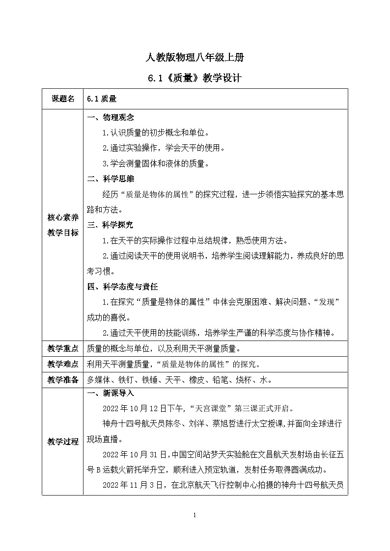 【核心素养】人教版八年级上册 第六章 第1节《质量》课件+教案+分层练习01