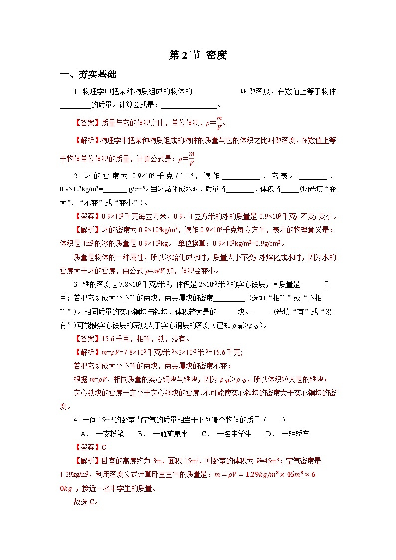 【核心素养】人教版八年级上册 第六章 第2节《密度》课件+教案+分层练习01