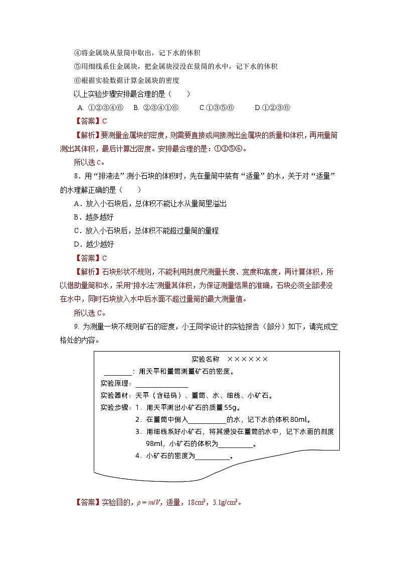 【核心素养】人教版八年级上册 第六章 第3节《测量液体和固体的密度》课件+教案+分层练习03