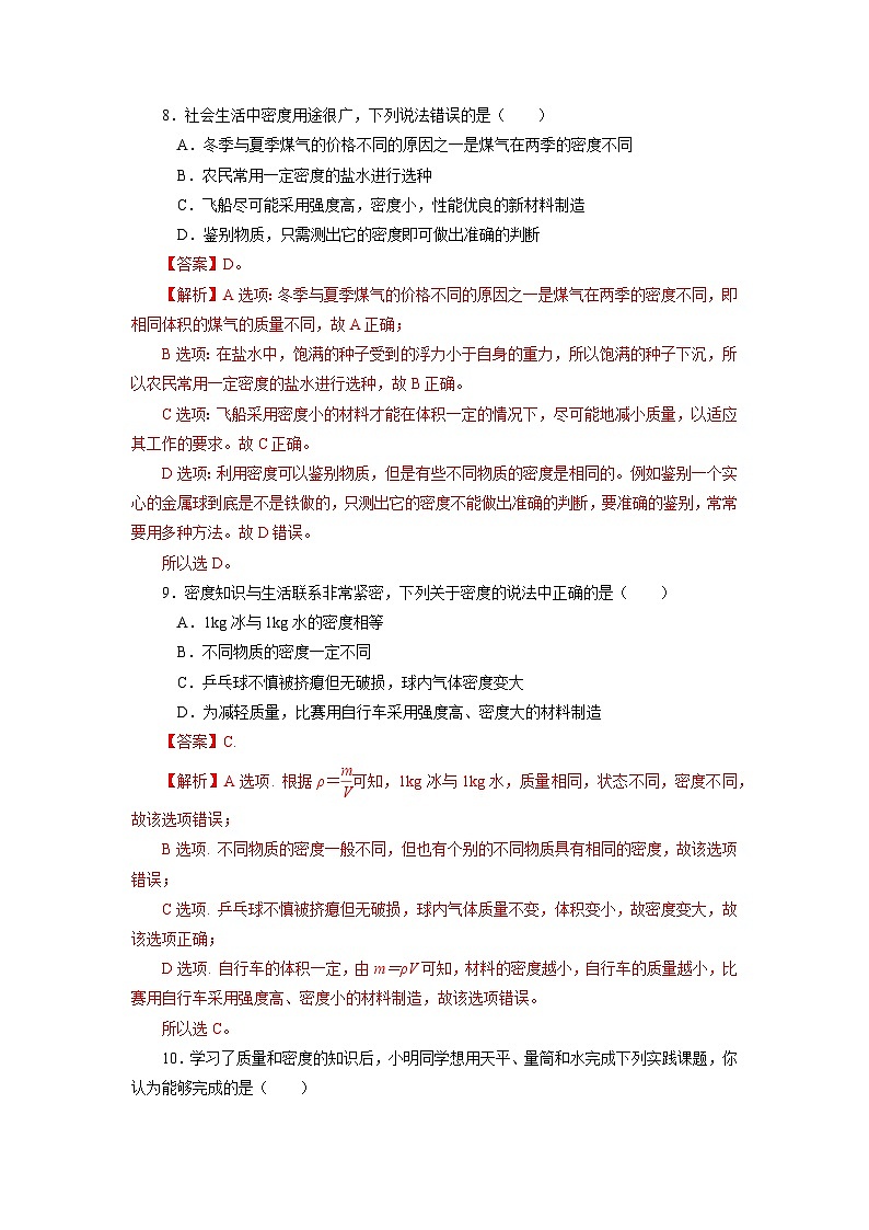 【核心素养】人教版八年级上册 第六章 第4节《密度的应用》课件+教案+分层练习03